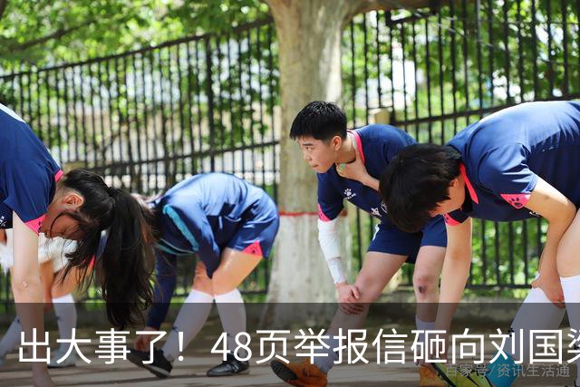 出大事了！48页举报信砸向刘国梁，乒联破天荒接招，这是咋回事？