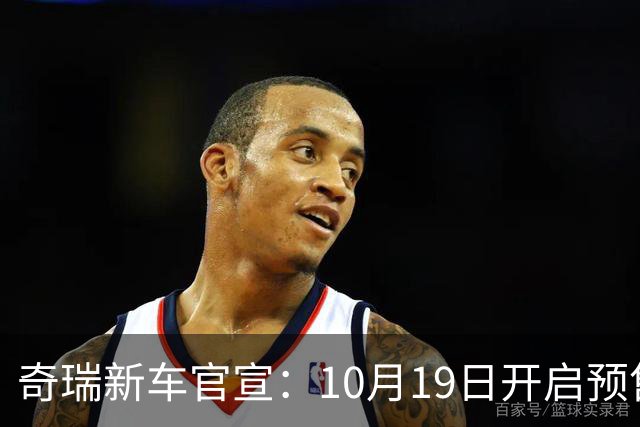 奇瑞新车官宣：10月19日开启预售，13.98万起