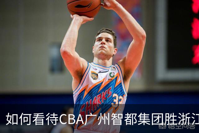 如何看待CBA广州智都集团胜浙江稠州金租