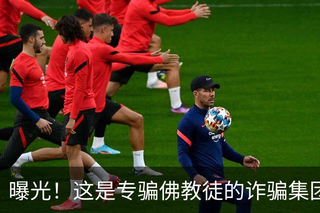 曝光！这是专骗佛教徒的诈骗集团