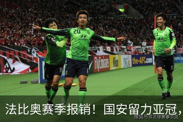 法比奥赛季报销！国安留力亚冠，河南迎抢分机会！球迷：西海岸已经郑智化了