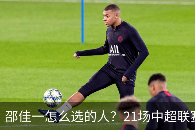 邵佳一怎么选的人？21场中超联赛0粒进球，却能在国足踢首发中锋