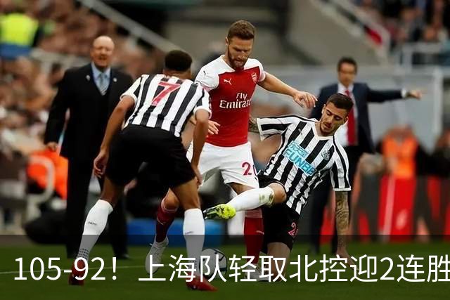 105-92！上海队轻取北控迎2连胜，张镇麟28分，廖三宁空砍34分